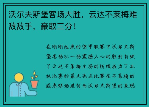 沃尔夫斯堡客场大胜，云达不莱梅难敌敌手，豪取三分！