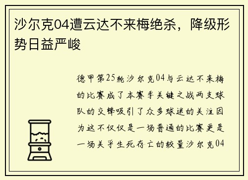 沙尔克04遭云达不来梅绝杀，降级形势日益严峻