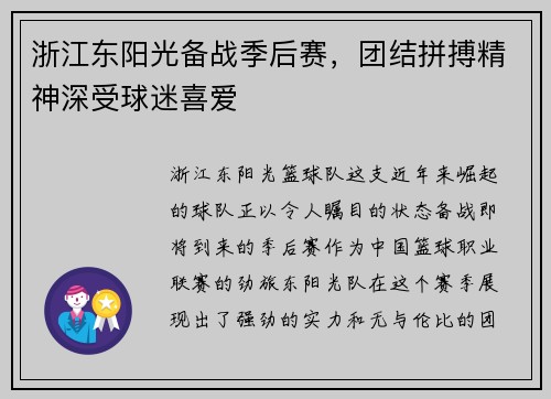 浙江东阳光备战季后赛，团结拼搏精神深受球迷喜爱
