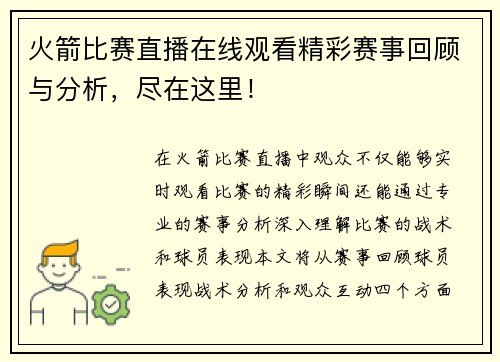 火箭比赛直播在线观看精彩赛事回顾与分析，尽在这里！