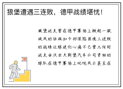 狼堡遭遇三连败，德甲战绩堪忧！