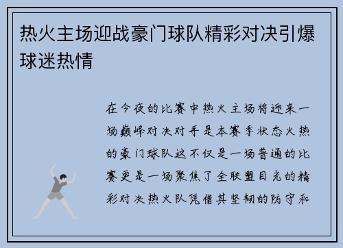 热火主场迎战豪门球队精彩对决引爆球迷热情
