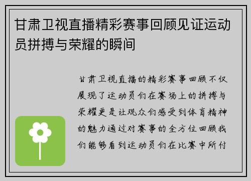 甘肃卫视直播精彩赛事回顾见证运动员拼搏与荣耀的瞬间