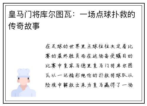 皇马门将库尔图瓦：一场点球扑救的传奇故事