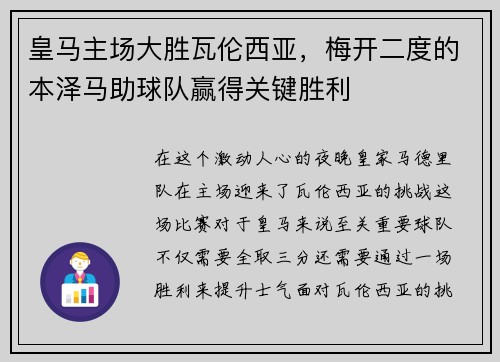 皇马主场大胜瓦伦西亚，梅开二度的本泽马助球队赢得关键胜利