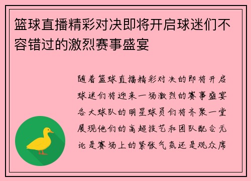 篮球直播精彩对决即将开启球迷们不容错过的激烈赛事盛宴