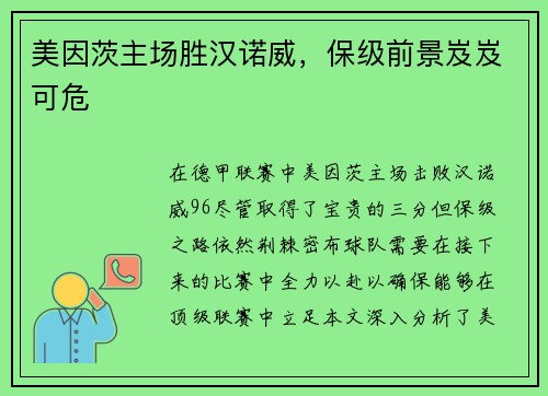 美因茨主场胜汉诺威，保级前景岌岌可危