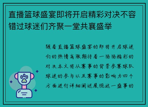 直播篮球盛宴即将开启精彩对决不容错过球迷们齐聚一堂共襄盛举