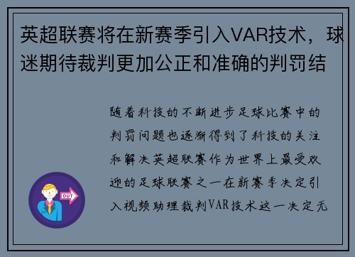 英超联赛将在新赛季引入VAR技术，球迷期待裁判更加公正和准确的判罚结果