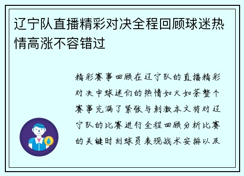 辽宁队直播精彩对决全程回顾球迷热情高涨不容错过