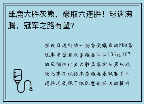 雄鹿大胜灰熊，豪取六连胜！球迷沸腾，冠军之路有望？