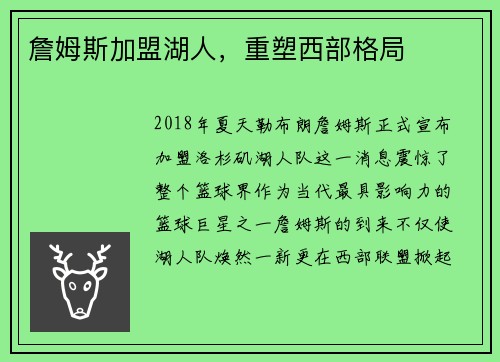 詹姆斯加盟湖人，重塑西部格局