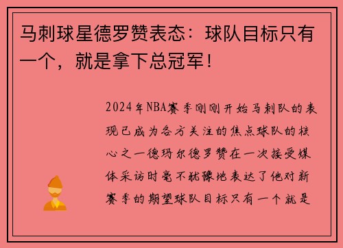 马刺球星德罗赞表态：球队目标只有一个，就是拿下总冠军！