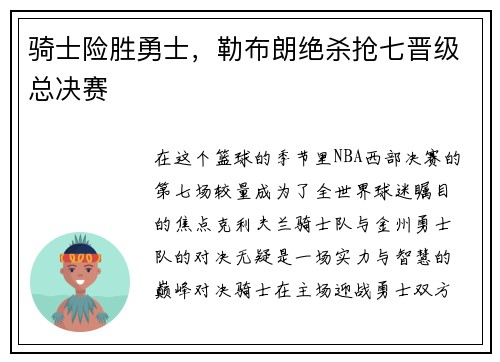 骑士险胜勇士，勒布朗绝杀抢七晋级总决赛