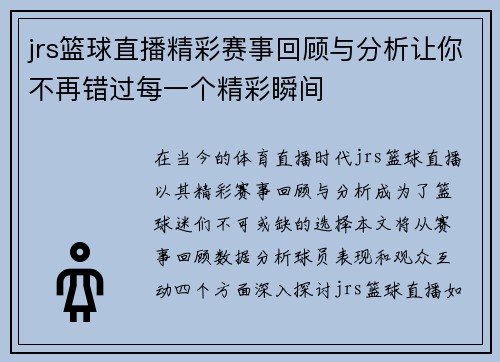 jrs篮球直播精彩赛事回顾与分析让你不再错过每一个精彩瞬间