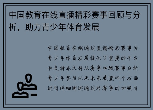 中国教育在线直播精彩赛事回顾与分析，助力青少年体育发展
