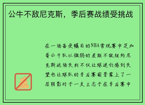 公牛不敌尼克斯，季后赛战绩受挑战