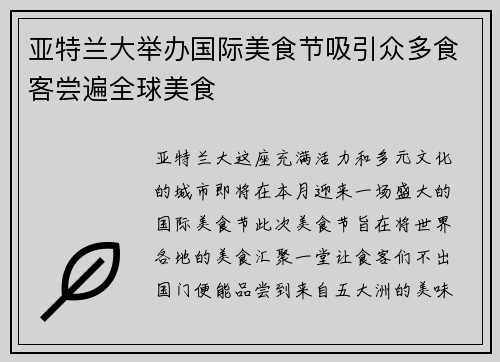 亚特兰大举办国际美食节吸引众多食客尝遍全球美食