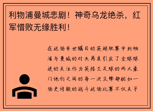 利物浦曼城悲剧！神奇乌龙绝杀，红军惜败无缘胜利！