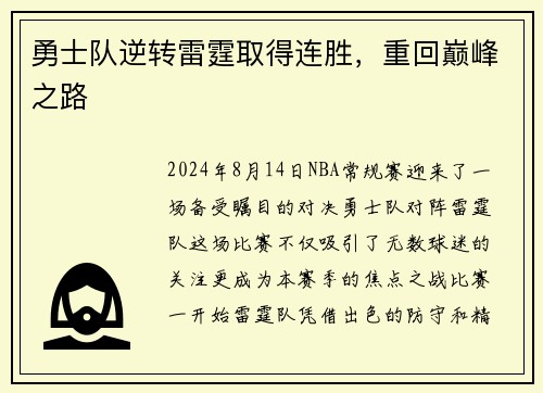 勇士队逆转雷霆取得连胜，重回巅峰之路