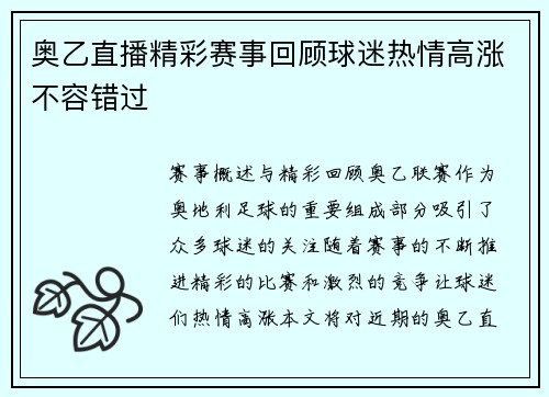 奥乙直播精彩赛事回顾球迷热情高涨不容错过