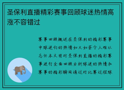 圣保利直播精彩赛事回顾球迷热情高涨不容错过