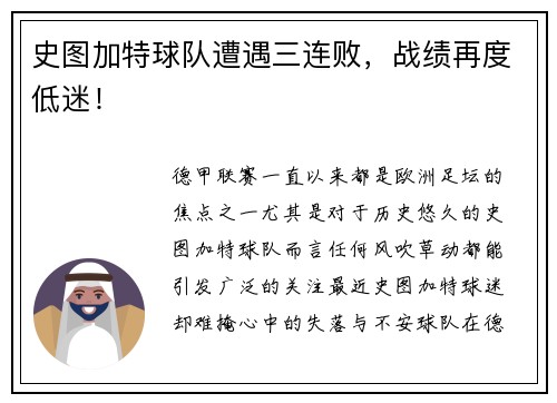 史图加特球队遭遇三连败，战绩再度低迷！