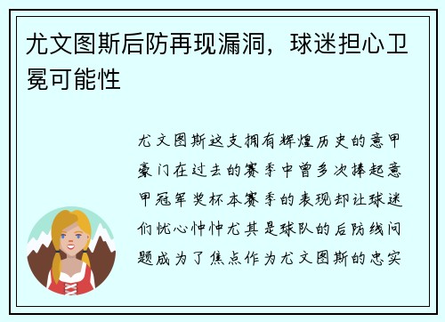 尤文图斯后防再现漏洞，球迷担心卫冕可能性