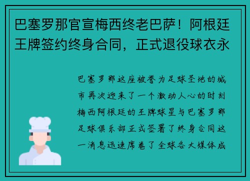 巴塞罗那官宣梅西终老巴萨！阿根廷王牌签约终身合同，正式退役球衣永封巴萨球衣展示馆