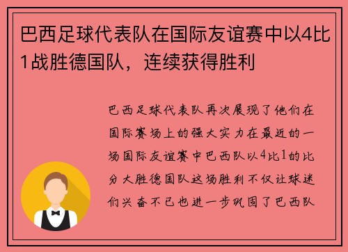 巴西足球代表队在国际友谊赛中以4比1战胜德国队，连续获得胜利