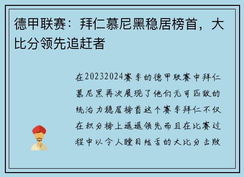 德甲联赛：拜仁慕尼黑稳居榜首，大比分领先追赶者