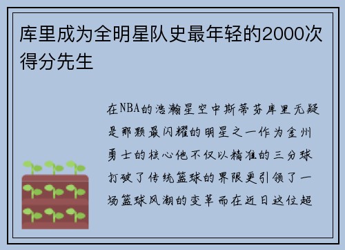 库里成为全明星队史最年轻的2000次得分先生