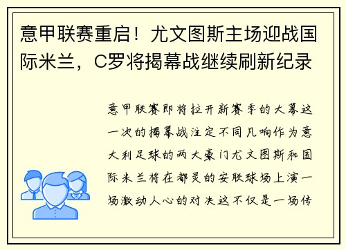 意甲联赛重启！尤文图斯主场迎战国际米兰，C罗将揭幕战继续刷新纪录