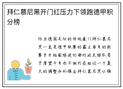 拜仁慕尼黑开门红压力下领跑德甲积分榜