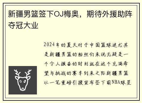 新疆男篮签下OJ梅奥，期待外援助阵夺冠大业