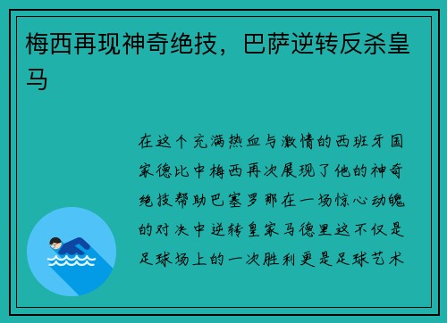 梅西再现神奇绝技，巴萨逆转反杀皇马