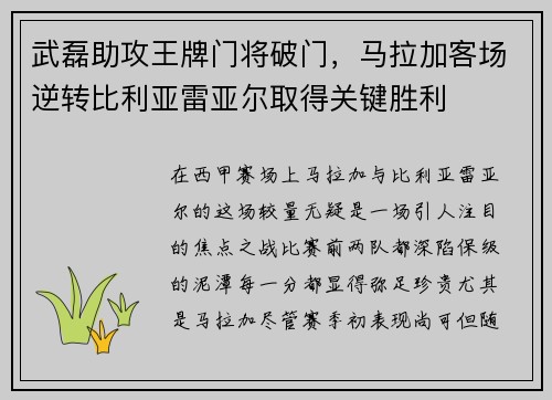 武磊助攻王牌门将破门，马拉加客场逆转比利亚雷亚尔取得关键胜利
