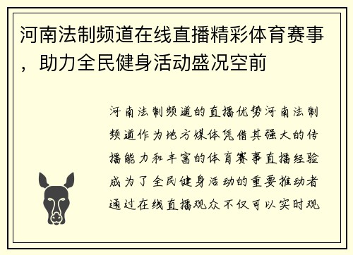 河南法制频道在线直播精彩体育赛事，助力全民健身活动盛况空前