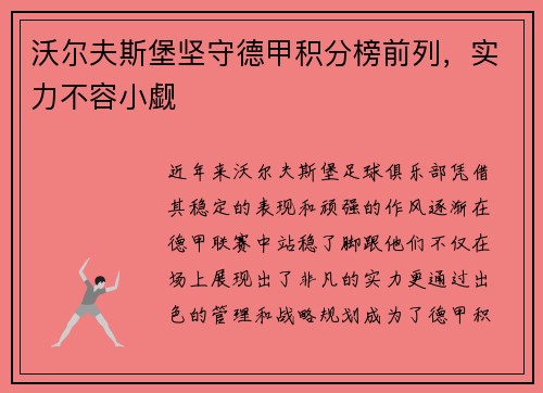 沃尔夫斯堡坚守德甲积分榜前列，实力不容小觑