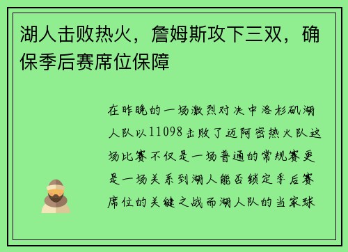 湖人击败热火，詹姆斯攻下三双，确保季后赛席位保障