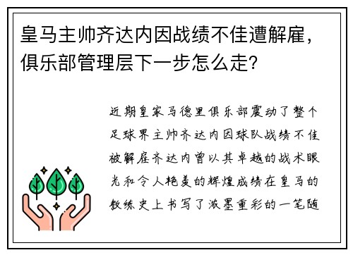 皇马主帅齐达内因战绩不佳遭解雇，俱乐部管理层下一步怎么走？