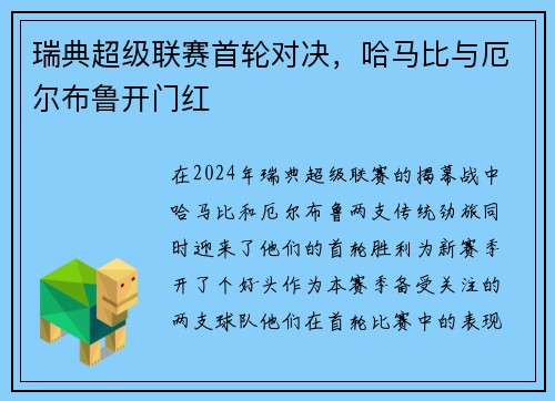 瑞典超级联赛首轮对决，哈马比与厄尔布鲁开门红