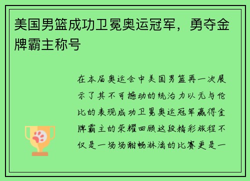 美国男篮成功卫冕奥运冠军，勇夺金牌霸主称号