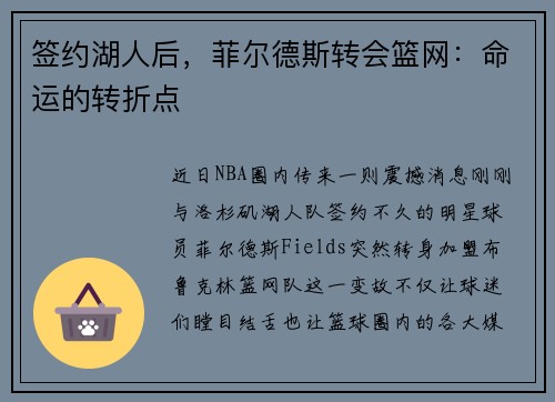签约湖人后，菲尔德斯转会篮网：命运的转折点