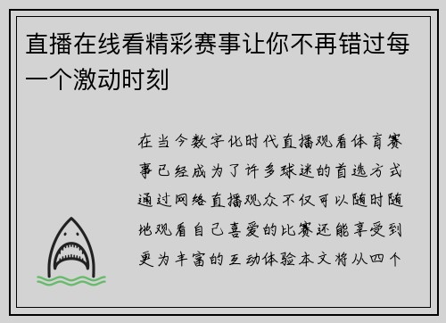 直播在线看精彩赛事让你不再错过每一个激动时刻