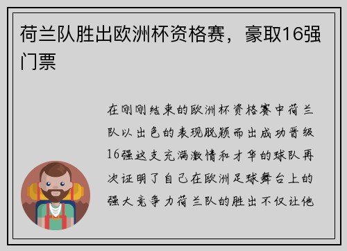 荷兰队胜出欧洲杯资格赛，豪取16强门票
