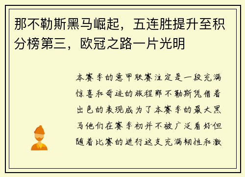 那不勒斯黑马崛起，五连胜提升至积分榜第三，欧冠之路一片光明