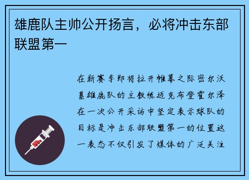 雄鹿队主帅公开扬言，必将冲击东部联盟第一