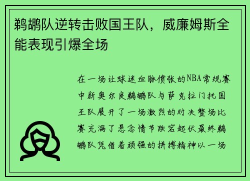 鹈鹕队逆转击败国王队，威廉姆斯全能表现引爆全场