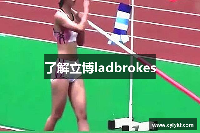了解立博ladbrokes
